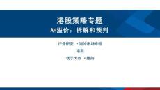 AH溢價(jià)：拆解和預(yù)判-
