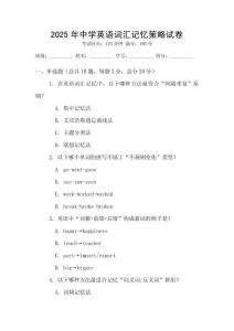 2025年中學(xué)英語(yǔ)詞匯記憶策略試卷
