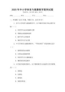 2025年中小學體育與健康教學案例試題