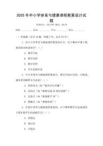 2025年中小學體育與健康課程教案設計試題