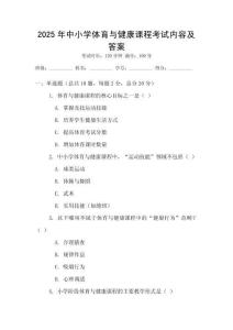 2025年中小學體育與健康課程考試內容及答案