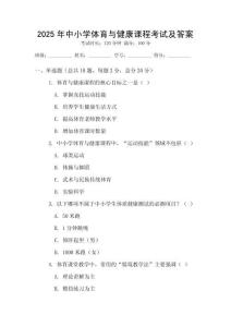 2025年中小學體育與健康課程考試及答案