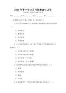 2025年中小學體育與健康課程試卷