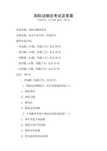 國際法概論考試及答案