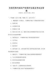 全國范圍內知識產權保護法普及考試及答案