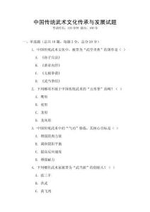 中國傳統(tǒng)武術(shù)文化傳承與發(fā)展試題