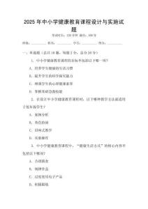 2025年中小學(xué)健康教育課程設(shè)計與實施試題