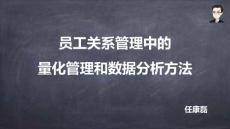 08員工關(guān)系管理中的量化管理和數(shù)據(jù)分析方法