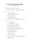 鄉村地區兒童安全常識試題及答案