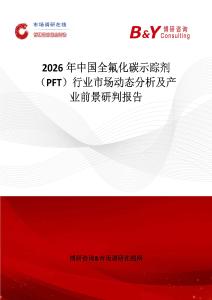 2026年中國全氟化碳示蹤劑（PFT）行業(yè)市場動(dòng)態(tài)分析及產(chǎn)業(yè)前景研判報(bào)告