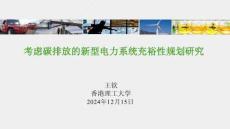 【雙碳】考慮碳排放的新型電力系統(tǒng)充裕性規(guī)劃研究