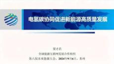 【雙碳】電氫碳協(xié)同促進(jìn)新能源高質(zhì)量發(fā)展