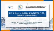 【電力】基于機(jī)理與人工智能混合驅(qū)動(dòng)的新型電力系統(tǒng)智能分析與調(diào)控策略研究