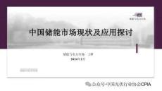 【儲能】中國儲能市場現(xiàn)狀及應(yīng)用研討PPT--光伏業(yè)協(xié)會