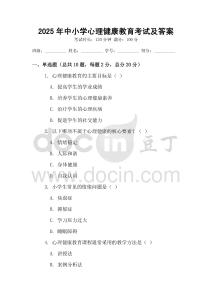 2025年中小學(xué)心理健康教育考試及答案