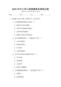 2025年中小學(xué)心理健康教育課程試卷