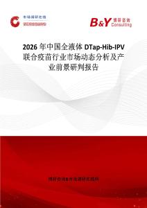 2026年中國全液體DTap-Hib-IPV 聯(lián)合疫苗行業(yè)市場動態(tài)分析及產(chǎn)業(yè)前景研判報告