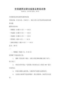 全国通用法律法规普及教育试卷