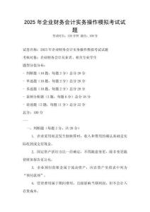 2025年企業財務會計實務操作模擬考試試題