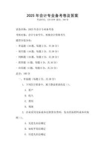 2025年會計專業備考卷及答案