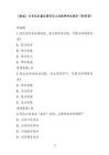 （新版）中華風(fēng)水擂臺(tái)賽陰宅立向斷事考試題庫(kù)（附答案）