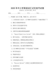 2025年中小學(xué)英語(yǔ)詞匯記憶技巧試卷