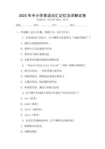 2025年中小學(xué)英語(yǔ)詞匯記憶法詳解試卷