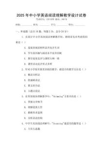 2025年中小學(xué)英語閱讀理解教學(xué)設(shè)計試卷
