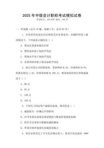 2025年中級(jí)會(huì)計(jì)職稱考試模擬試卷