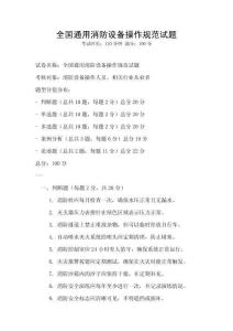 全國通用消防設(shè)備操作規(guī)范試題