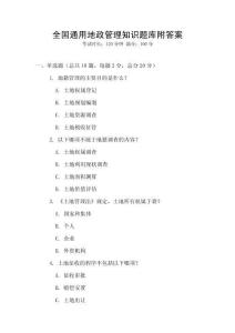 全國通用地政管理知識題庫附答案