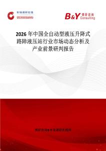 2026年中國(guó)全自動(dòng)型液壓升降式路障液壓站行業(yè)市場(chǎng)動(dòng)態(tài)分析及產(chǎn)業(yè)前景研判報(bào)告