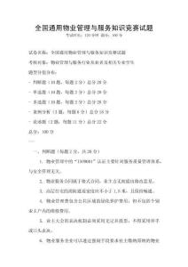 全國通用物業管理與服務知識競賽試題