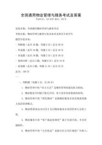 全國通用物業管理與服務考試及答案