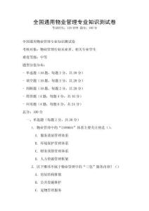 全國通用物業管理專業知識測試卷