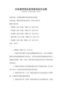 全國通用物業管理基礎知識試題
