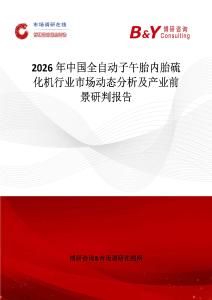 2026年中國全自動子午胎內胎硫化機行業市場動態分析及產業前景研判報告