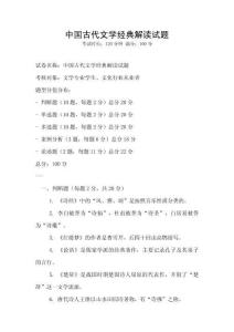 中國古代文學經典解讀試題