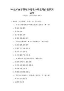 5G技術在智慧城市建設中的應用前景預測試卷