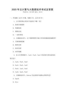 2025年云計(jì)算與大數(shù)據(jù)技術(shù)考試及答案