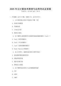 2025年云計(jì)算技術(shù)原理與應(yīng)用考試及答案