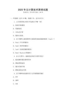 2025年云計(jì)算技術(shù)原理試題
