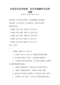 中國古代文學經典，文化內涵解析與應用試題