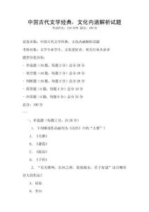 中國古代文學經典，文化內涵解析試題