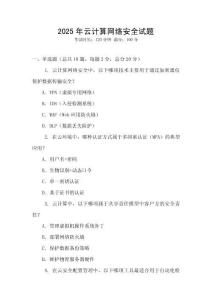 2025年云計算網絡安全試題