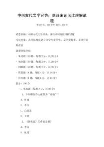 中國古代文學經典：唐詩宋詞閱讀理解試題