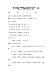全國通用物理實驗報告撰寫試題