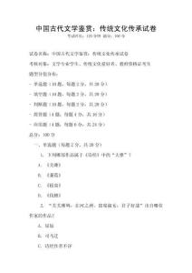 中國古代文學鑒賞：傳統(tǒng)文化傳承試卷