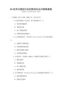 5G技術對通信行業的影響及應對策略真題
