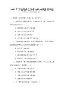 2025年互聯網安全法律法規知識競賽試題
